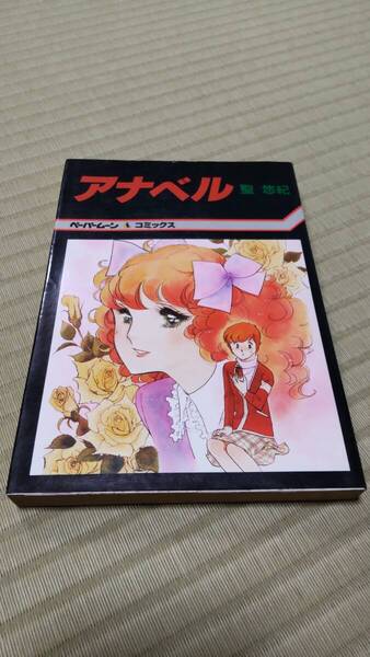 アナベル 少女漫画作品集 聖悠紀 新書館 ペーパームーンコミックス 初版