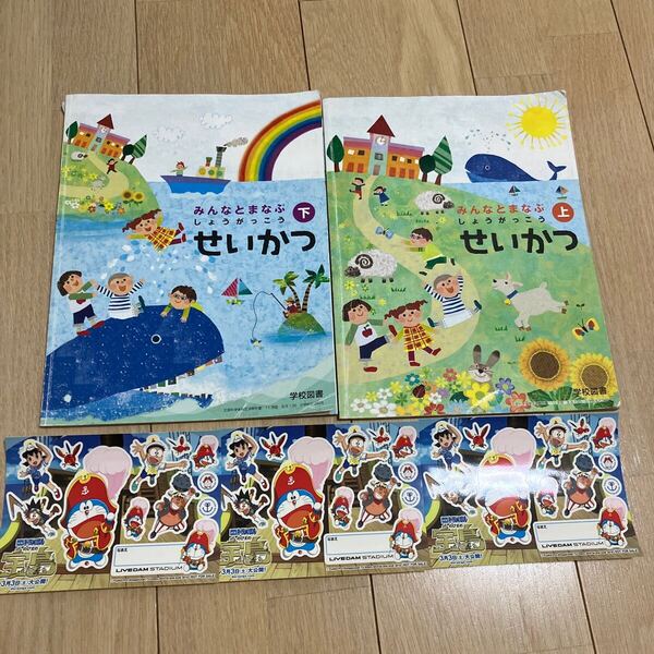 みんなとまなぶ 小学校 教科書 せいかつ 上 下 学校図書 2冊 1年2年生 送料無料 即決