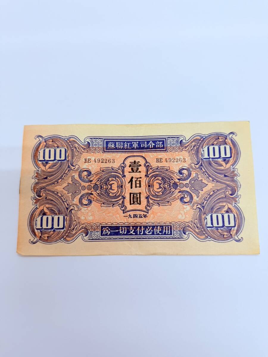 貨幣博物館 | 紙幣 Banknotes 蘇聯紅軍司令部軍票 Soviet Red