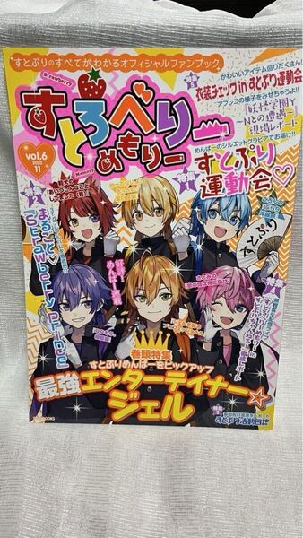 すとろべりーめもりー vol.6 すとぷり 6 雑誌 本 中古