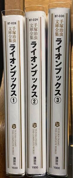 ライオンブックス 手塚治虫文庫全集(全3巻)