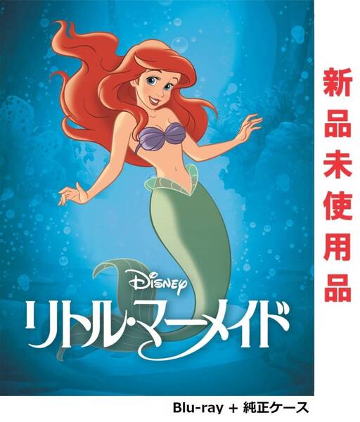 リトル・マーメイド ディズニー アニメーション版 ブルーレイ アウターケース・純正ケース付 新品未使用 国内正規品