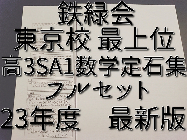 鉄緑会 23年度 高3数学SA1 数学定石集 フルセット 上位クラス 河合塾 駿台 Z会 東進