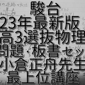 駿台 小倉正舟先生 23年最新版 高3選抜物理 問題・板書セット 最上位クラス 河合塾 駿台 鉄緑会 Z会 東進 SEG