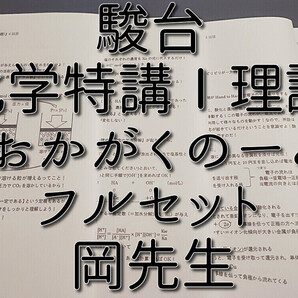 駿台 岡先生 化学特講Ⅰ計算問題 おかがくのーと フルセット 理論化学 鉄緑会 河合塾 東進 SEG