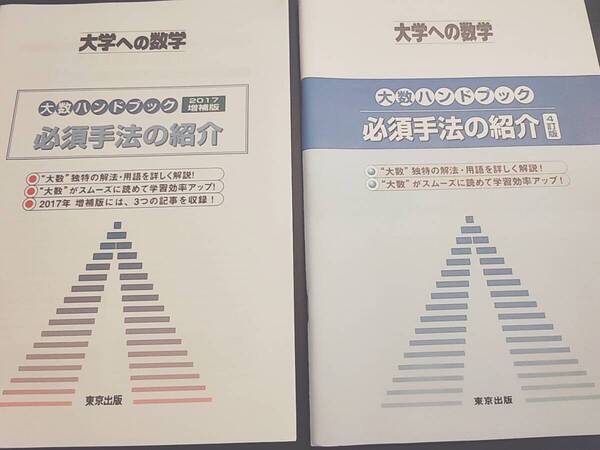 大学への数学 大数ハンドブック 必須手法の紹介 フルセット 河合塾 駿台 鉄緑会 Z会 東進 SEG
