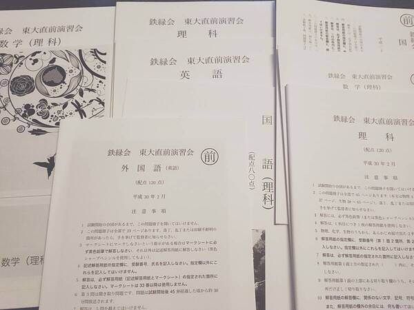 鉄緑会 森嶋先生など 東大直前演習会 数学・英語・理科・国語 フルセット 河合塾 駿台 鉄緑会 Z会 東進 SEG