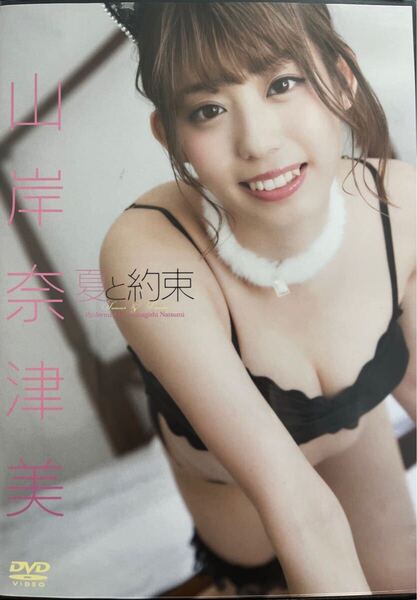 山岸奈津美 夏と約束 グラビア アイドル DVD 美品 着エロ