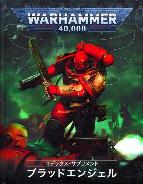 送料無料 新品 コデックスサプリメント ブラッドエンジェル 日本語版 41-01 ウォーハンマー 40000 40k