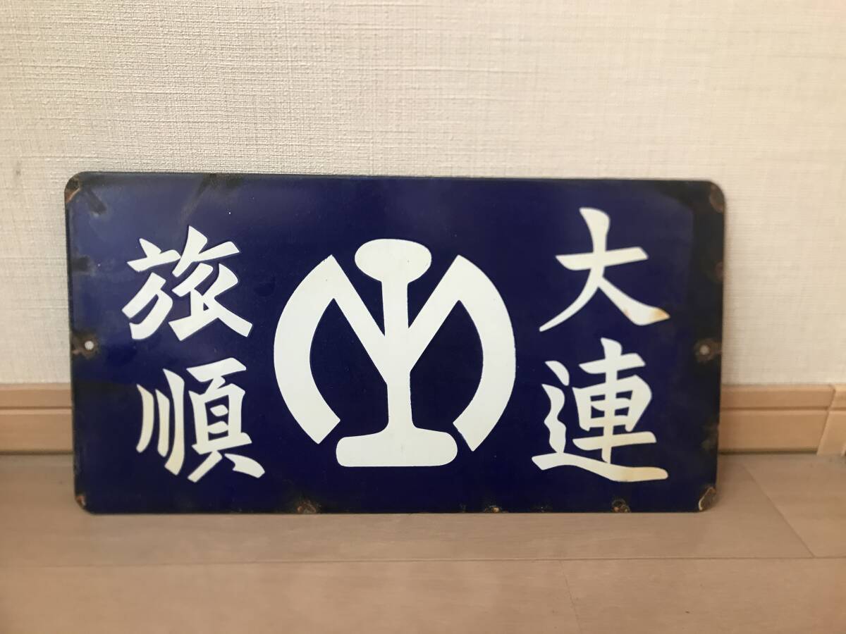 Yahoo!オークション -「(満州」(行先板、サボ) (廃品、放出品)の Yahoo!オークション -「(満州」(行先板、サボ) (廃品、放出品)の