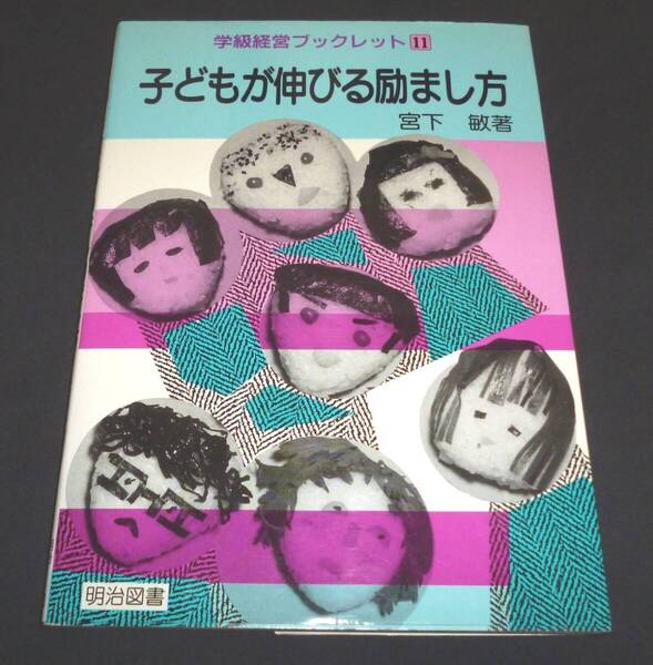 ★子どもが伸びる励まし方・学級経営ブックレット11◆宮下敏◆美品◆送料込★