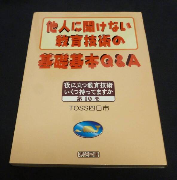 ★他人に聞けない教育技術の基礎基本Q&A◆TOSS四日市◆美品◆送料込★