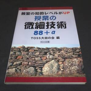 ★教室の知的レベルがUP 授業の微細技術88+α◆TOSS大田の会◆美品◆送料込★