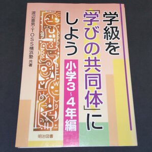★学級を「学びの共同体」にしよう・小学3~4年編◆渡辺喜男◆美品◆送料込★