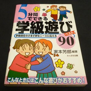 ★5分間でできる学級遊びベスト90◆家本芳郎◆美品◆送料込★