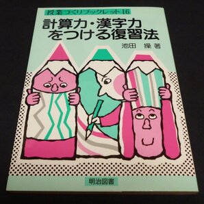 ★計算力・漢字力をつける復習法◆池田操◆美品◆送料込★