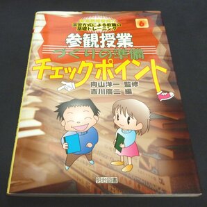 ★参観授業づくりの準備チェックポイント◆向山洋一◆美品◆送料込★