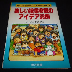 ★楽しい授業参観のアイデア36例◆サークルやまびこ◆美品◆送料込★