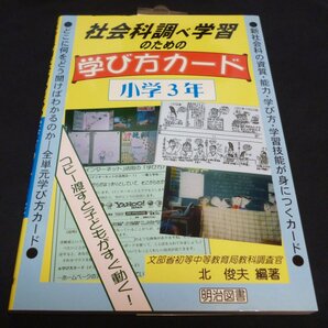 ★社会科調べ学習のための学び方カード・小学3年◆北俊夫◆新品同様◆送料込★