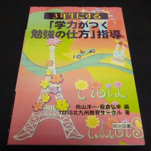 ★3年生にする「学力がつく勉強の仕方」指導◆向山洋一◆美品◆送料込★