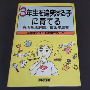 ★3年生を追究する子に育てる◆田山修三・有田和正◆美品◆送料込★