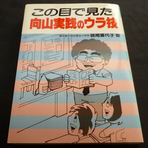 ★この目で見た向山実践のウラ技◆師尾喜代子◆明治図書◆送料込★