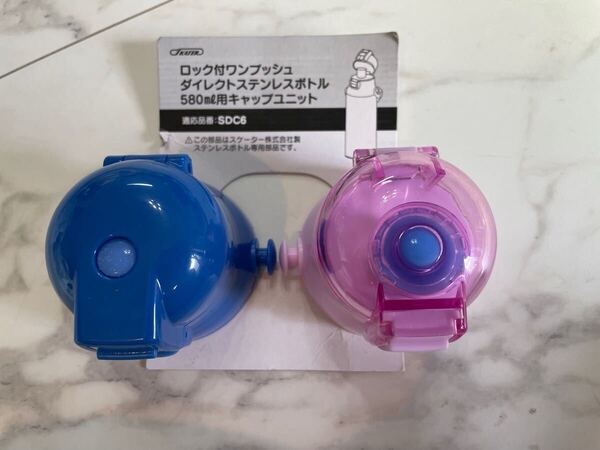 即決★新品未使用品★skater★SDC6★580ml用フタ★2個セット★水筒★