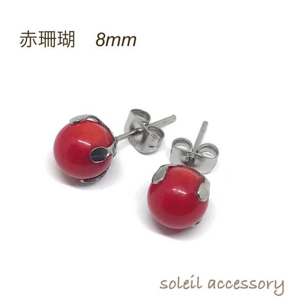 820【赤珊瑚】天然石一粒ピアス*8mm