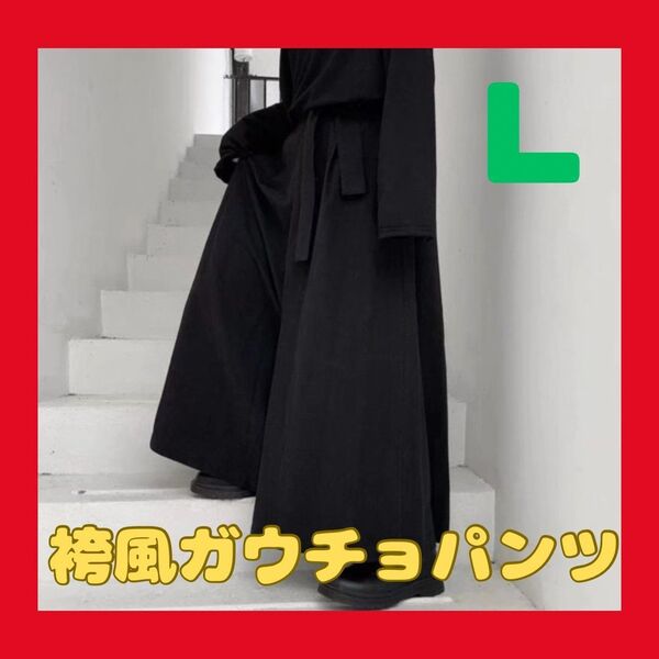 袴風ガウチョパンツ L ブラック 黒 袴パンツ ワイドパンツ ユニセックス 男女兼用 袴 ストリート系 モード系