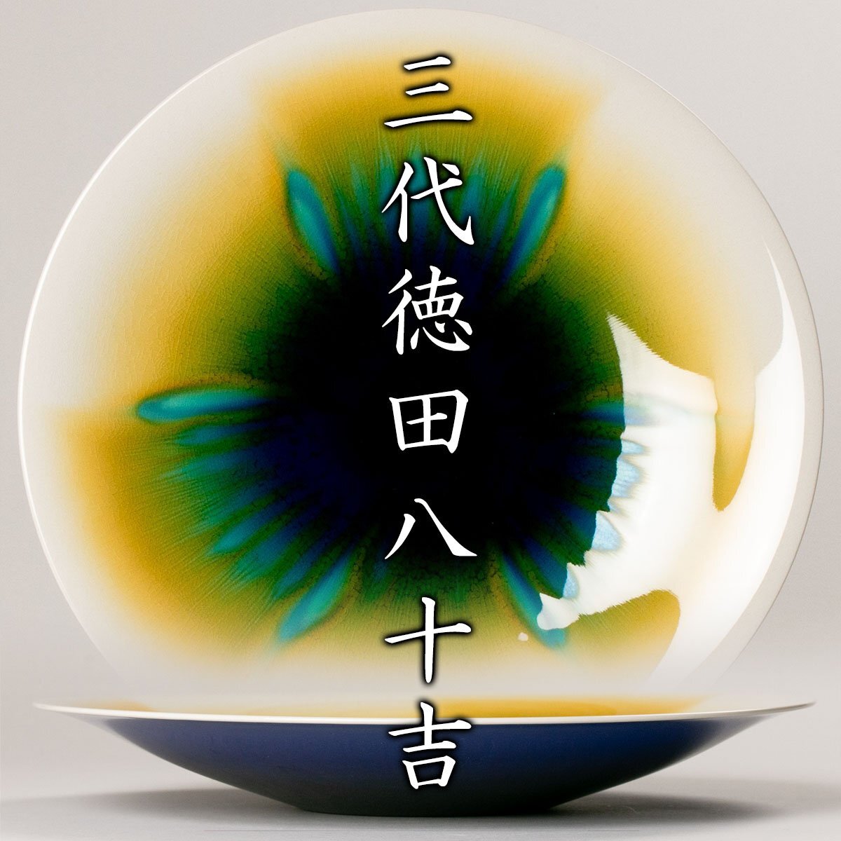 Yahoo!オークション -「徳田八十吉 三代」(皿) (九谷)の落札相場 Yahoo!オークション -「徳田八十吉 三代」(皿) (九谷)の落札相場