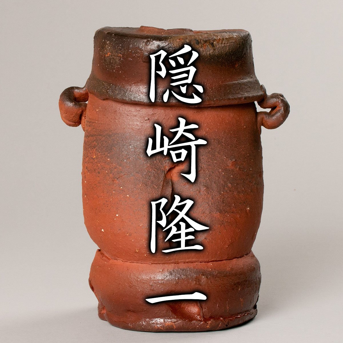 Yahoo!オークション -「隠崎隆一」(花器、壷) (備前)の落札相場 Yahoo!オークション -「隠崎隆一」(花器、壷) (備前)の落札相場