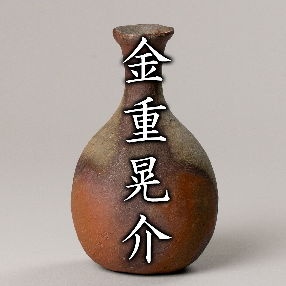 Yahoo!オークション -「金重晃介」(酒器) (備前)の落札相場 Yahoo!オークション -「金重晃介」(酒器) (備前)の落札相場