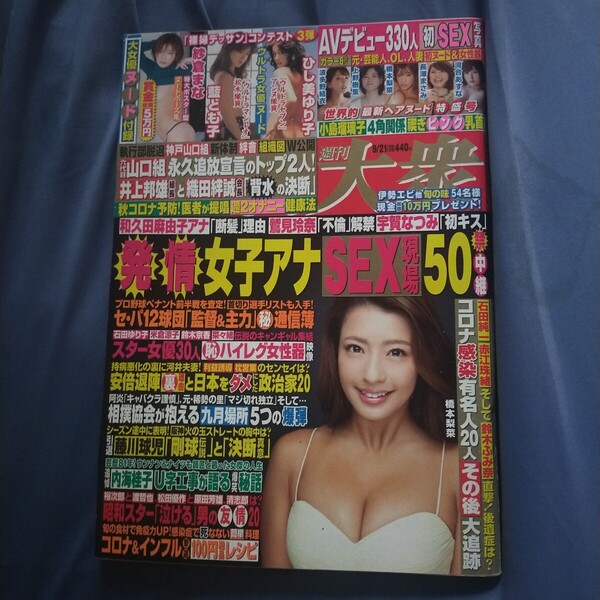 送料無料即決!週刊大衆2020年9月21日号号橋本梨菜紗倉まな波多野結衣岬さくらひし美ゆり子藍とも子
