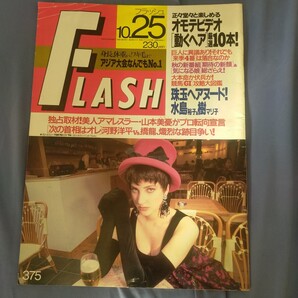 送料無料即決!FLASH フラッシュ1994年10月25日号水島裕子樹マリ子安達祐実江頭2:50山本美憂