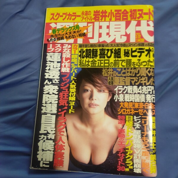 送料無料即決!週刊現代2003年3月22日号望月麻衣MEGUMI紫田恵里コリーナウングレアーヌ岩井小百合扇千景イラク戦争