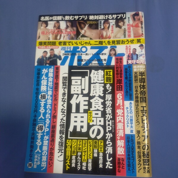 送料無料即決!週刊ポスト2024年4月26日号柏原芳恵山岡雅弥小日向結衣鷲尾めい爆笑問題健康食品の副作用