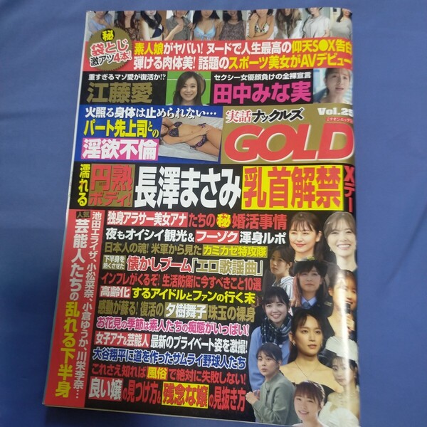 送料無料即決!実話ナックルズGOLD2022年4月20日vol.25ミリオンムック31高梨瑞樹風吹ケイ夕樹舞子田中みな実江藤愛
