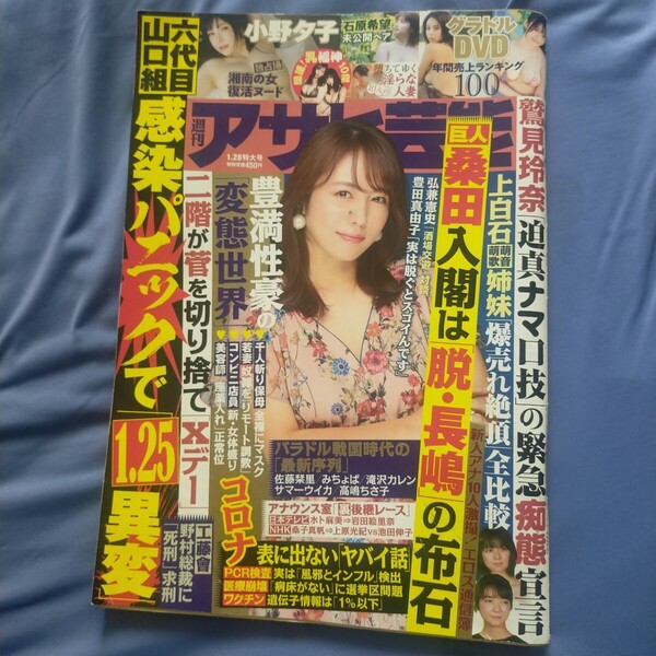 送料無料即決!週刊アサヒ芸能2021年1月28日号磯山さやか小野夕子石原希望沙月恵奈