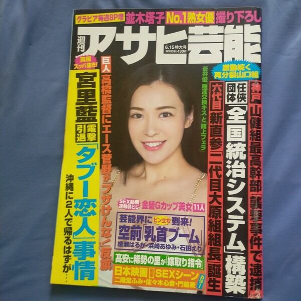 送料無料即決!週刊アサヒ芸能2017年6月15日号平原千瑛脊山麻理子並木塔子