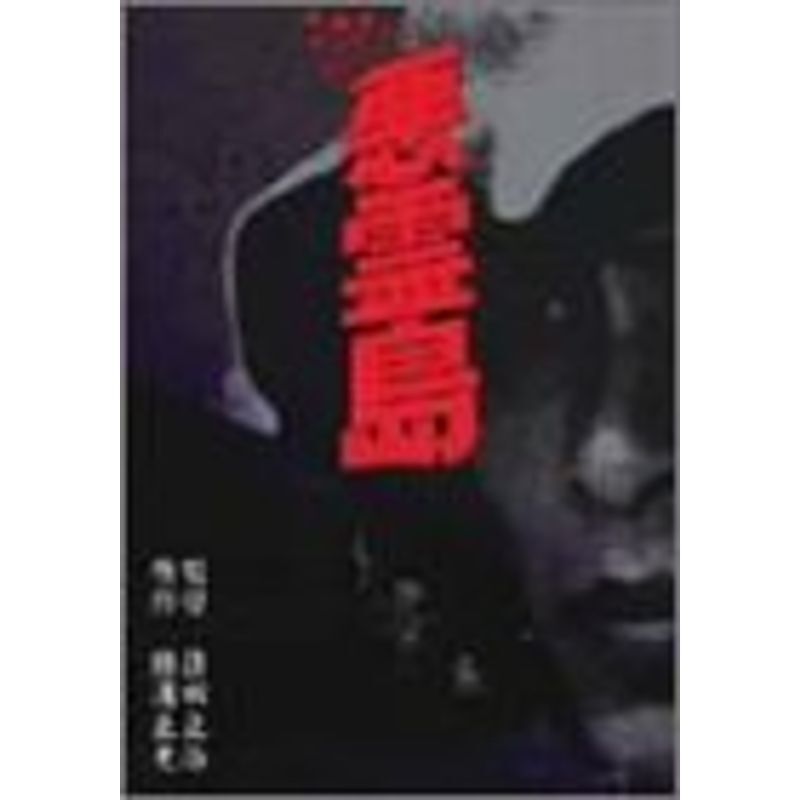 Amazon.co.jp: 悪霊島 レンタル版 DVD 横溝正史 鹿賀丈史 古尾谷