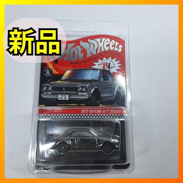■ホットウィール RLC 1972 日産 ニッサン スカイライン 2000 GT-R ハコスカ 銀 シルバー Hot Wheels Nissan Skyline H/T 2000 GTR c795