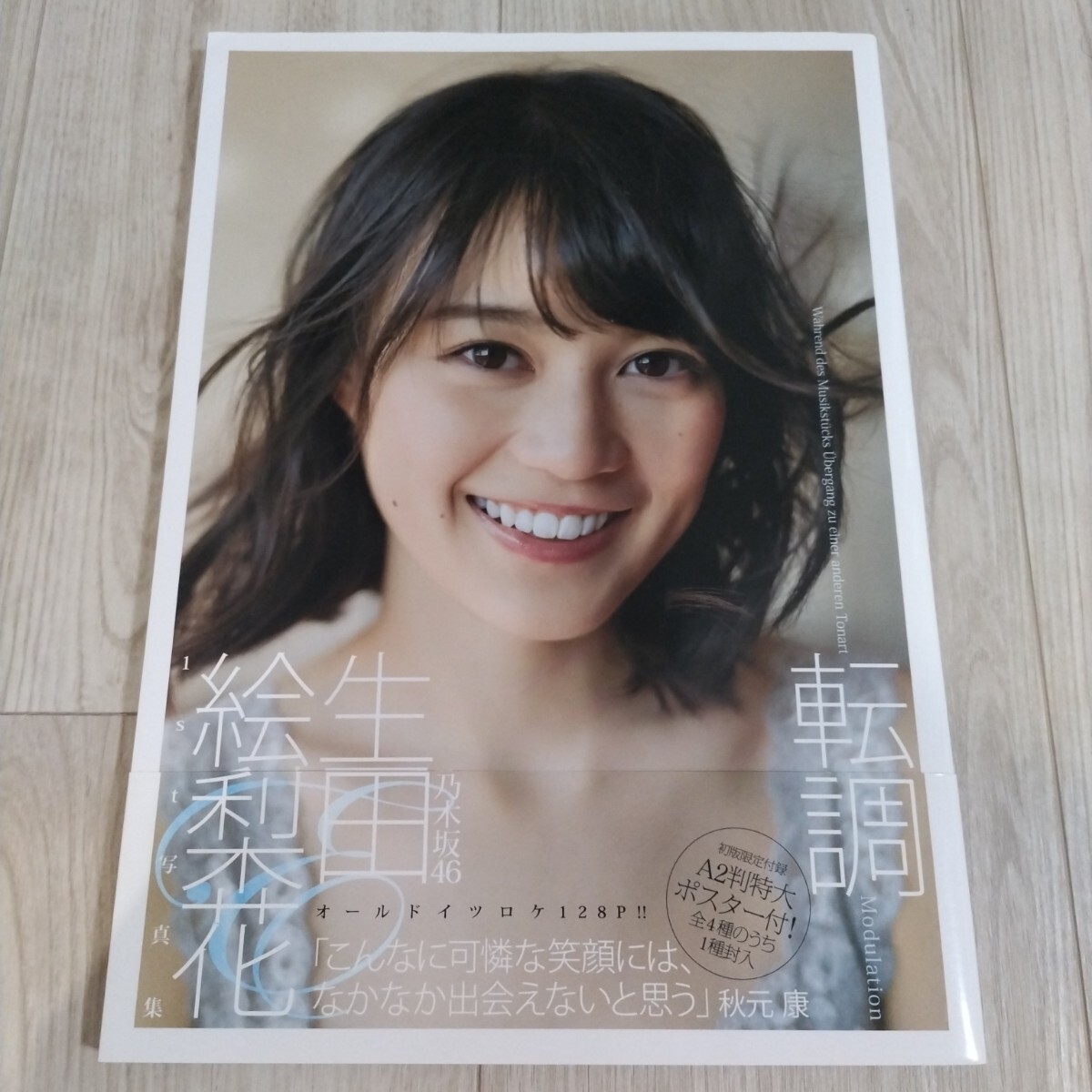 楽天市場】乃木坂46 生田絵梨花 1st 写真集 転調 アザーカット