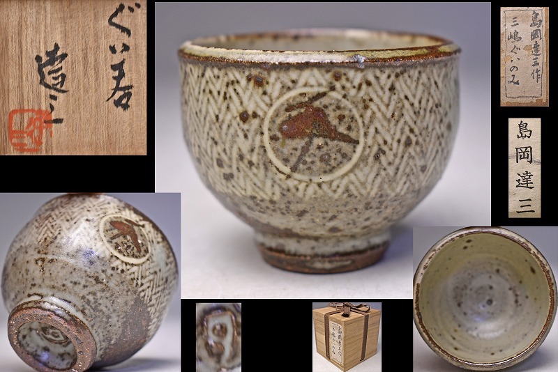 2025年最新】Yahoo!オークション -島岡達三 ぐい呑の中古品 2025年最新】Yahoo!オークション -島岡達三 ぐい呑の中古品