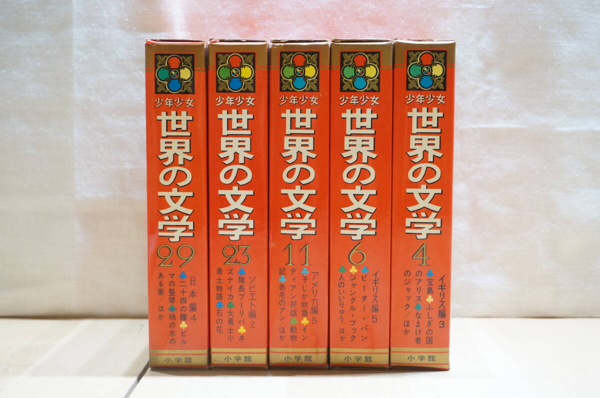 2025年最新】Yahoo!オークション -少年少女 世界の文学の中古品 2025年最新】Yahoo!オークション -少年少女 世界の文学の中古品