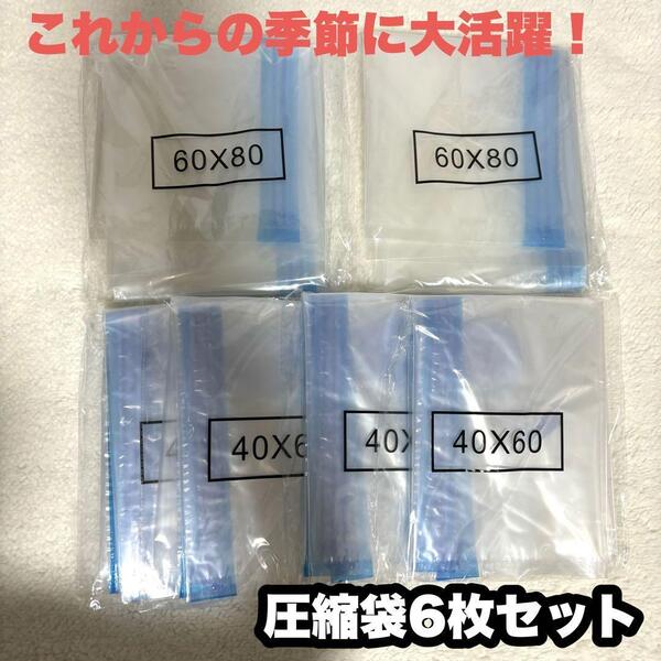 衣類 布団 圧縮袋 セット 6枚 便利 防ダニ ホコリ防止 透明 コンパクト 衣替え 旅行 耐久性あり 高品質