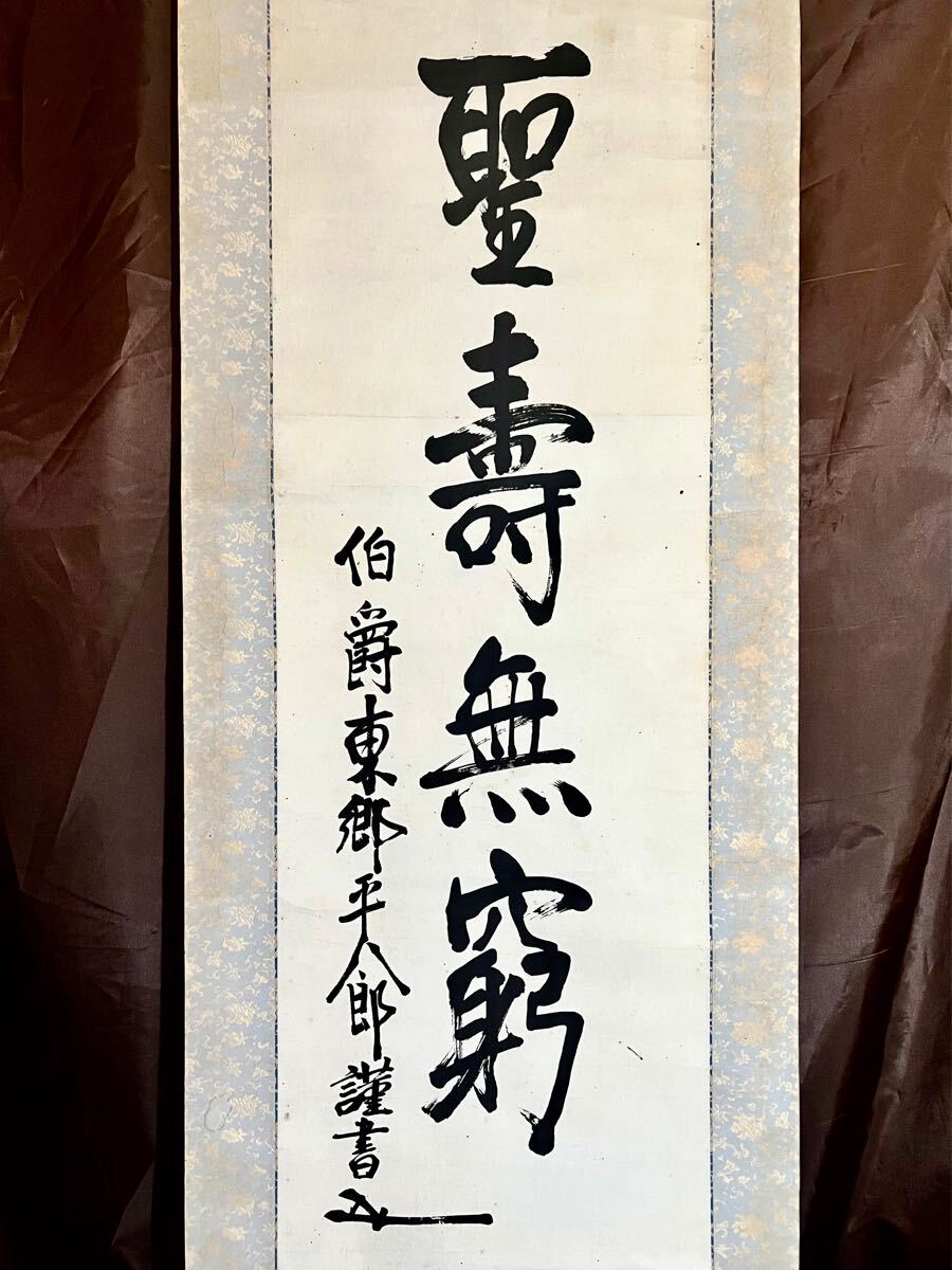 Yahoo!オークション -「東郷平八郎 書」(掛軸) (書)の落札相場