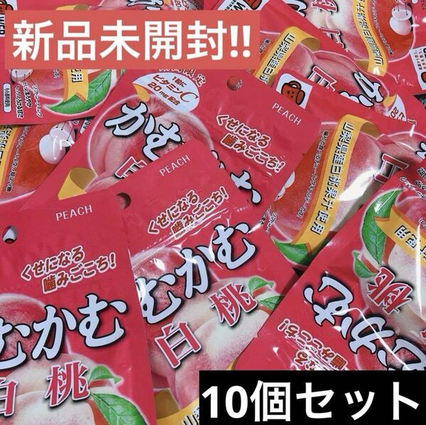 【新品未開封】三菱食品 かむかむ白桃 30g×10個セット