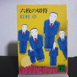 六枚の切符(眉村卓著)講談社文庫