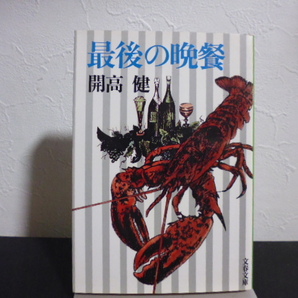 最後の晩餐 開高健著 文春文庫