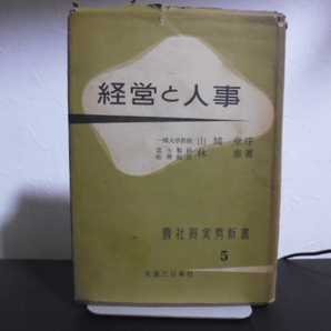経営と人事(会社員実務新書5)実業之日本社刊・山城章序&林泰著
